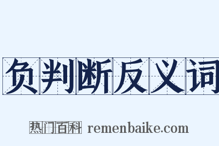 负判断反义词是什么意思的图片
